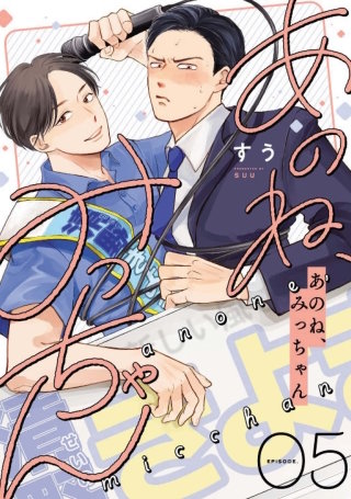 あのね、みっちゃん【単話版】5話