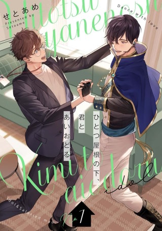 ひとつ屋根の下、君とあいおどる【単話版】