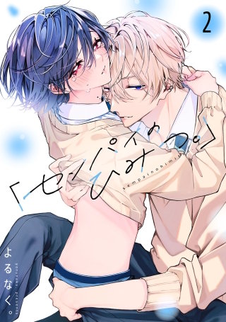 「センパイのひみつ。」【単話版】2話