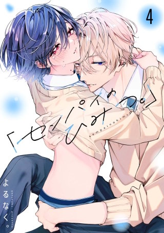 「センパイのひみつ。」【単話版】4話