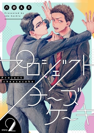 プロジェクトチーズケーキ【単話版】2話