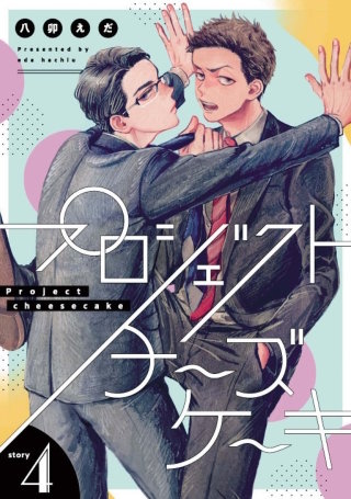 プロジェクトチーズケーキ【単話版】4話