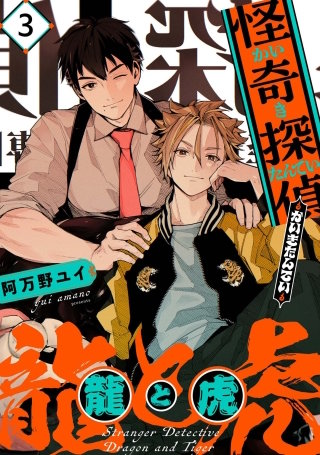 怪奇探偵 龍と虎【単話版】3話