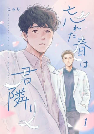 忘れた春は君隣り【単話版】