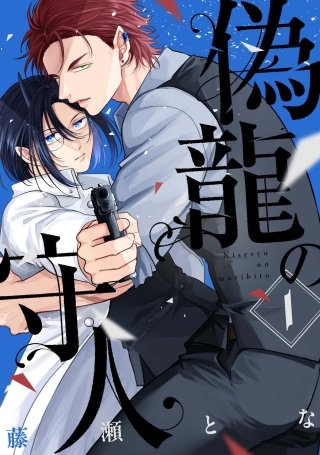 偽龍の守人【単話版】