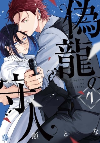 偽龍の守人【単話版】4話