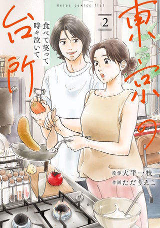 食べて笑って時々泣いて　東京の台所(2)