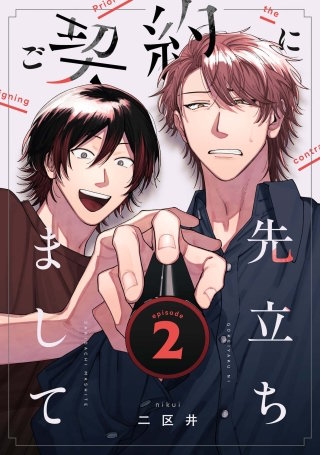 ご契約に先立ちまして【単話版】2話