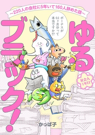 ゆるブラック！～220人の会社に5年いて160人辞めた話～