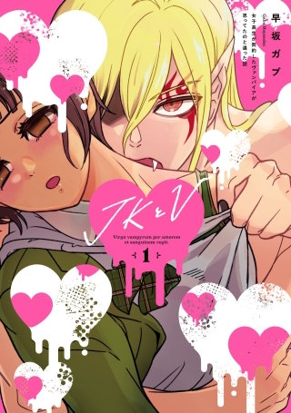JKとV ～女子高生が契約したヴァンパイアが思ってたのと違った話～