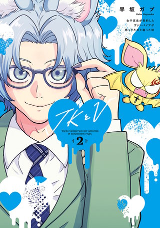 JKとV ～女子高生が契約したヴァンパイアが思ってたのと違った話～(2)