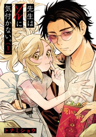 先生はソレに気付かない。