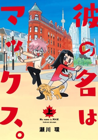 彼の名はマックス。