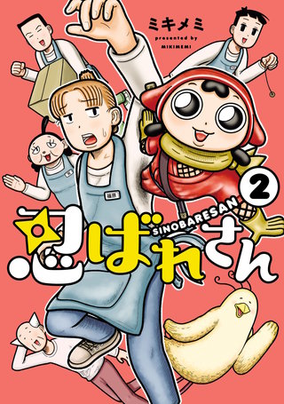 忍ばれさん(2)