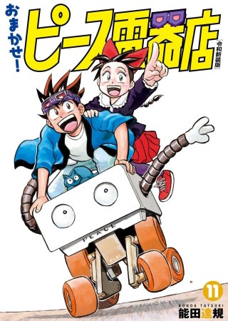 おまかせ！ピース電器店【令和新装版】(11)