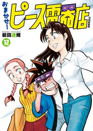 おまかせ！ピース電器店【令和新装版】(12)