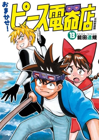 おまかせ！ピース電器店【令和新装版】(13)