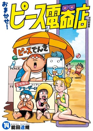 おまかせ！ピース電器店【令和新装版】(14)