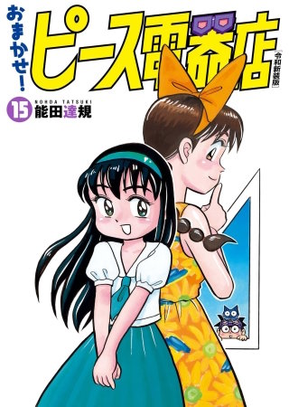 おまかせ！ピース電器店【令和新装版】(15)