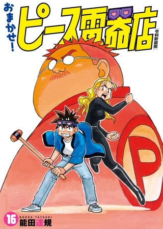 おまかせ！ピース電器店【令和新装版】(16)