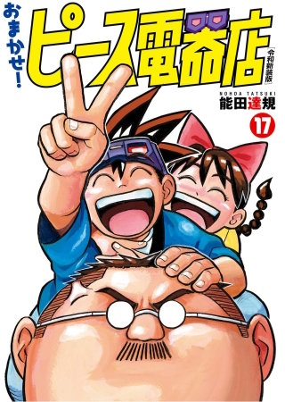 おまかせ！ピース電器店【令和新装版】(17)