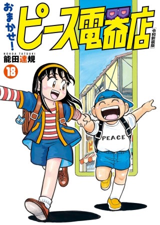 おまかせ！ピース電器店【令和新装版】(18)