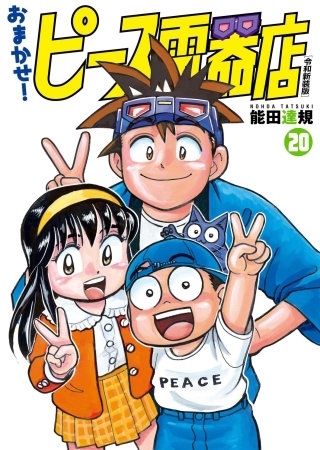 おまかせ！ピース電器店【令和新装版】(20)