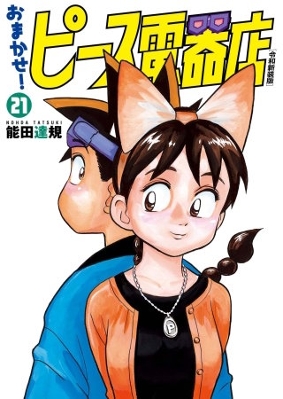 おまかせ！ピース電器店【令和新装版】(21)