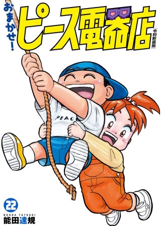 おまかせ！ピース電器店【令和新装版】(22)