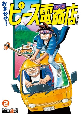 おまかせ！ピース電器店【令和新装版】(2)