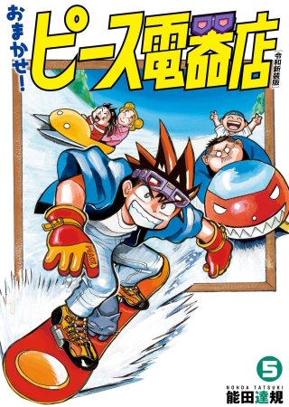 おまかせ！ピース電器店【令和新装版】(5)