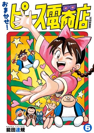 おまかせ！ピース電器店【令和新装版】(6)