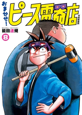 おまかせ！ピース電器店【令和新装版】(8)