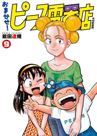 おまかせ！ピース電器店【令和新装版】(9)