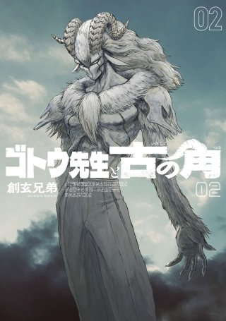 ゴトウ先生と古の角(2)