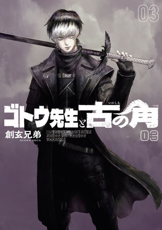 ゴトウ先生と古の角(3)