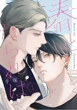 春とたられば【単話版】