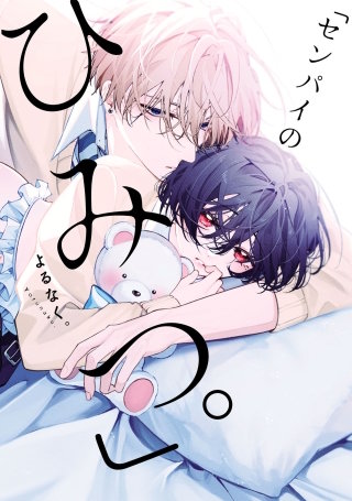 「センパイのひみつ。」