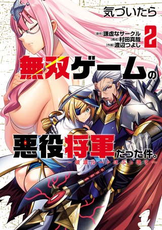 気づいたら無双ゲームの悪役将軍だった件。～破滅ルートはぶっ壊す～(2)