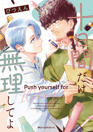 十日間だけ無理してよ【電子特別版】