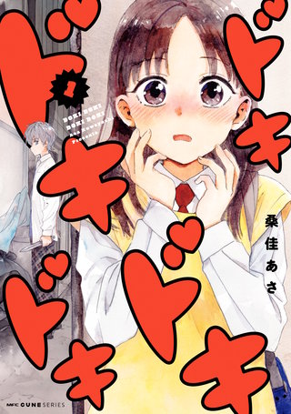 ドキドキドキドキ