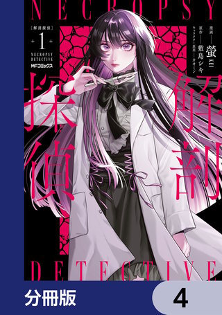 解剖探偵【分冊版】　4