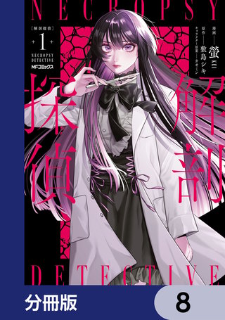 解剖探偵【分冊版】　8