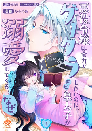 悪役令嬢は全力でグータラしたいのに、隣国皇太子が溺愛してくる。なぜ。【合本版】