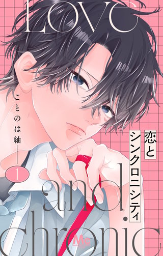 恋とシンクロニシティ