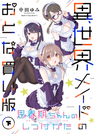 思春期ちゃんのしつけかた 異世界メイドのおとな買い版（下）【電子限定描き下ろし付き】