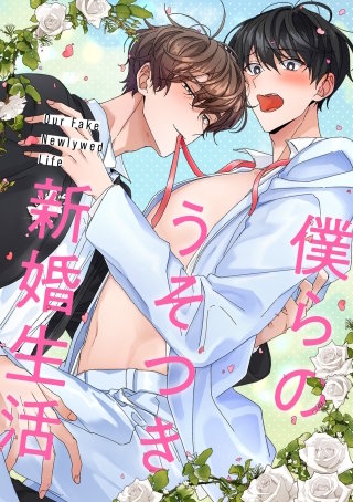 僕らのうそつき新婚生活(16)