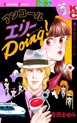 アンコール エリーDoing！