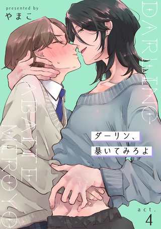 ダーリン、暴いてみろよ 【短編】act.4