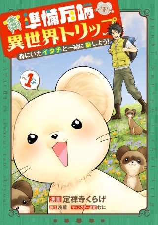 準備万端異世界トリップ ～森にいたイタチと一緒に旅しよう！～